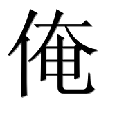 Иероглиф 俺
