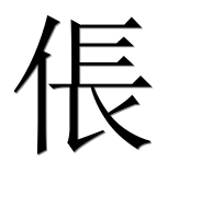 Иероглиф 倀