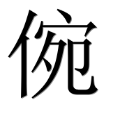 Иероглиф 倇