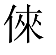 Иероглиф 倈