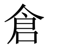 Иероглиф 倉