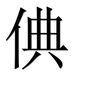 Иероглиф 倎