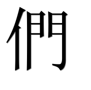 Иероглиф 們