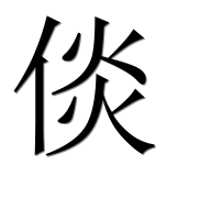 Иероглиф 倓