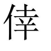 Иероглиф 倖