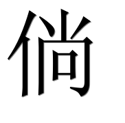 Иероглиф 倘