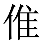 Иероглиф 倠