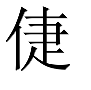 Иероглиф 倢