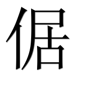 Иероглиф 倨