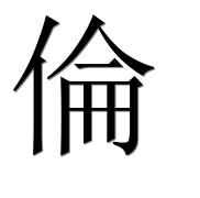Иероглиф 倫