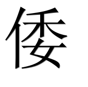 Иероглиф 倭