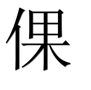 Иероглиф 倮