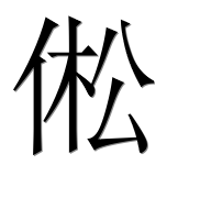 Иероглиф 倯