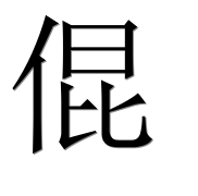 Иероглиф 倱