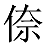 Иероглиф 倷