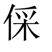 Иероглиф 倸