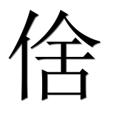 Иероглиф 倽