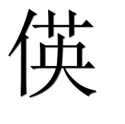 Иероглиф 偀