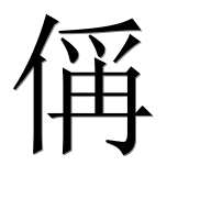 Иероглиф 偁