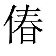 Иероглиф 偆