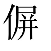 Иероглиф 偋
