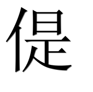 Иероглиф 偍