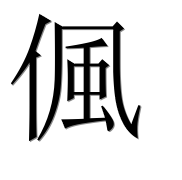Иероглиф 偑