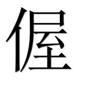 Иероглиф 偓