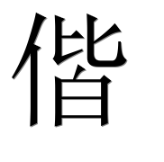 Иероглиф 偕