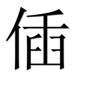 Иероглиф 偛