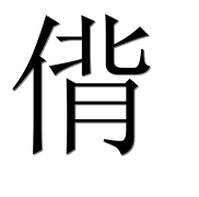 Иероглиф 偝