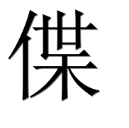 Иероглиф 偞