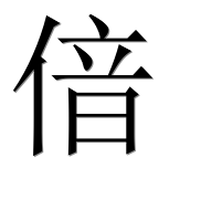 Иероглиф 偣