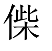 Иероглиф 偨