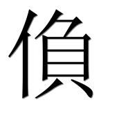 Иероглиф 偩