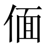 Иероглиф 偭