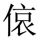 Иероглиф 偯