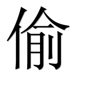 Иероглиф 偷