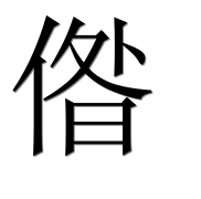 Иероглиф 偺