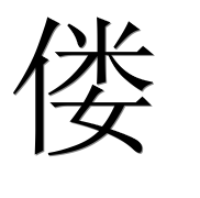 Иероглиф 偻