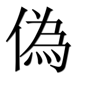 Иероглиф 偽