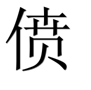 Иероглиф 偾