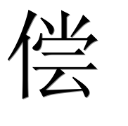 Иероглиф 偿