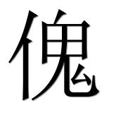 Иероглиф 傀