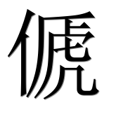 Иероглиф 傂