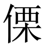 Иероглиф 傈