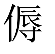 Иероглиф 傉