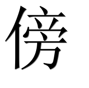 Иероглиф 傍