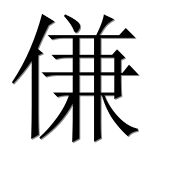 Иероглиф 傔