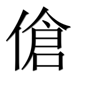 Иероглиф 傖